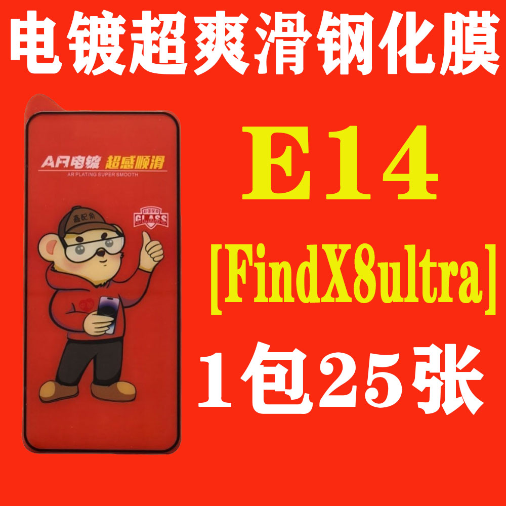 E14【适用Findx8ultra指纹解锁】电镀超爽滑高清钢化膜