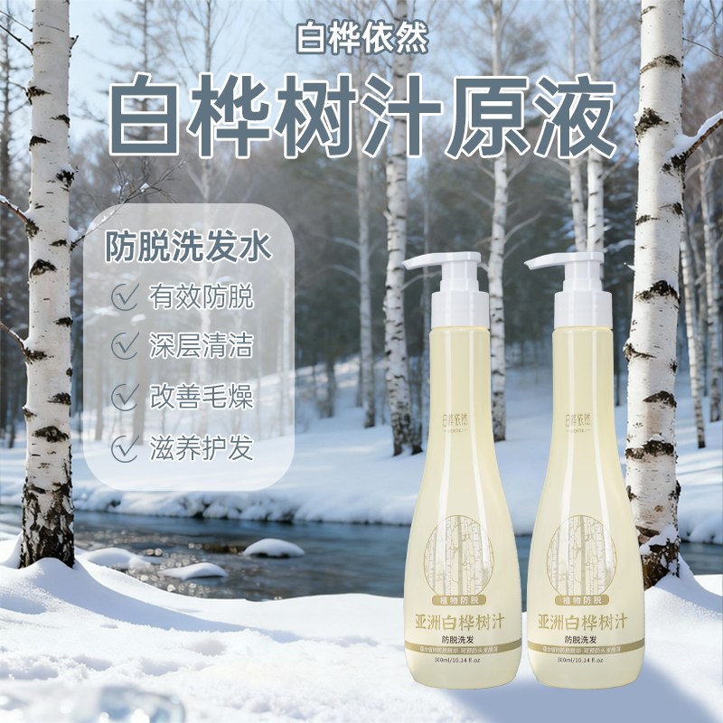 白桦树原液防脱固发洗发水强根健发 蓬松留香去屑去油去痒家庭版