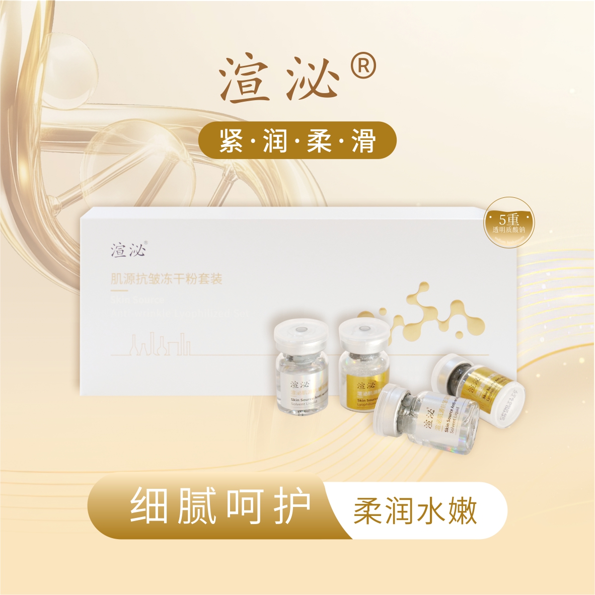 渲泌肌源抗皱冻干粉套装