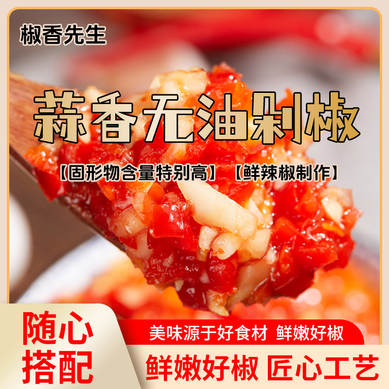 椒香先生【1瓶】剁椒青红口味剁椒酱蒜蓉下饭拌饭专用蒜香辣椒酱