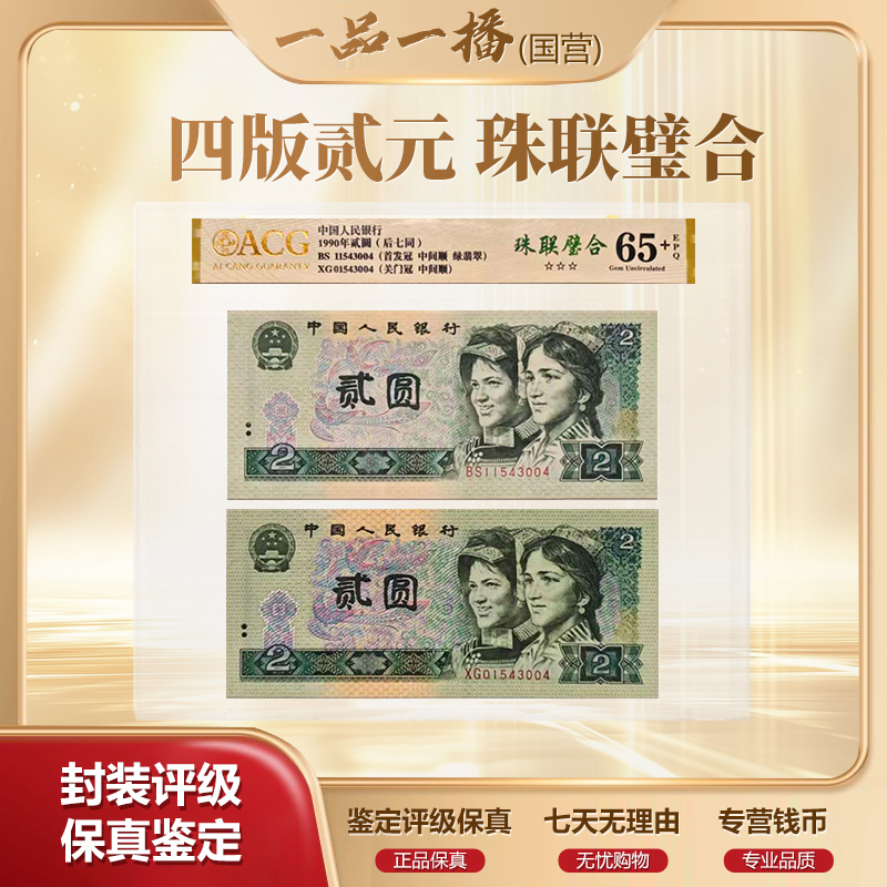 CG1578第四套退市1990年2元BS冠XG冠后七同珠联璧合爱藏评级65分