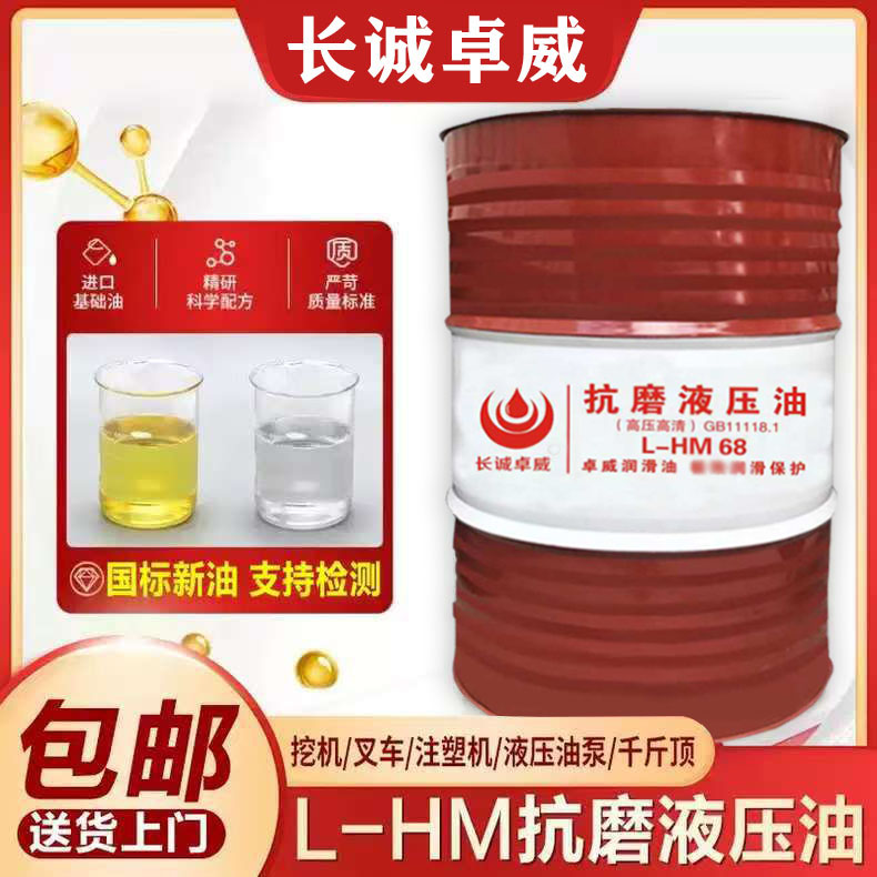 长诚高压抗磨液压油46号68号注塑机铲车挖掘机用液压油200升大桶