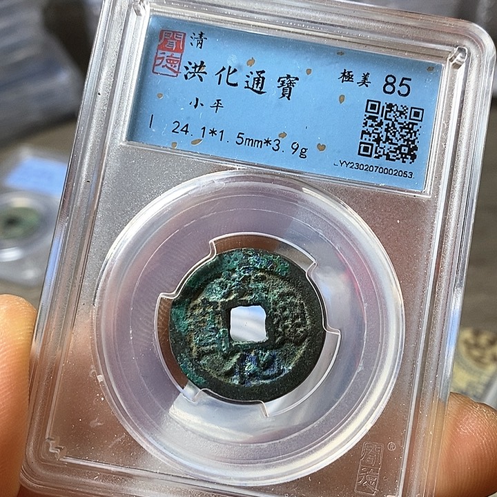 铜闻博文化洪化通宝