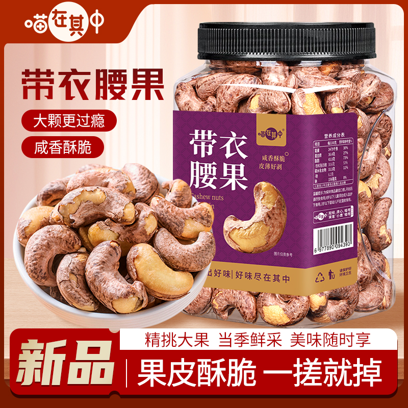 【喵在其中】A170带衣腰果咸香酥脆500g原味带皮盐焗腰果休闲零食