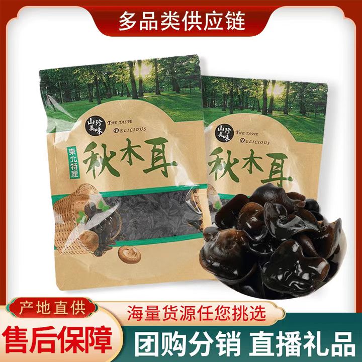 工厂直营 东北秋木耳 250gx4袋 试吃50g