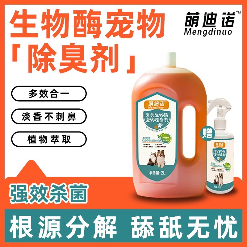 【4.3斤装】 宠物除臭剂喷雾生物酶分解狗尿猫尿味室内拖地留香净味