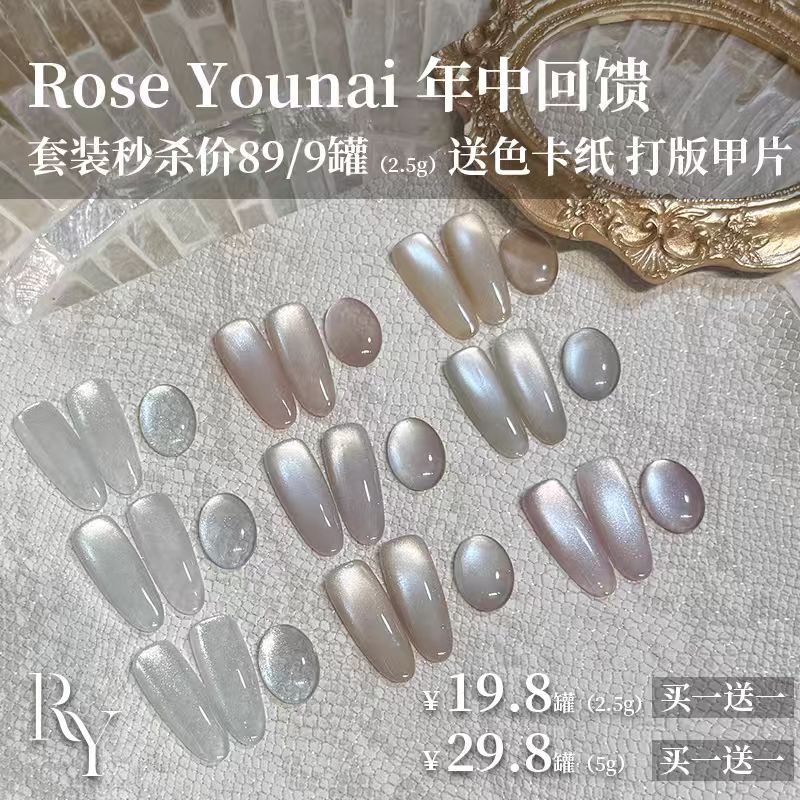 Rose Younai 水光肌裸色日式爆闪猫眼甲油胶罐装单颗