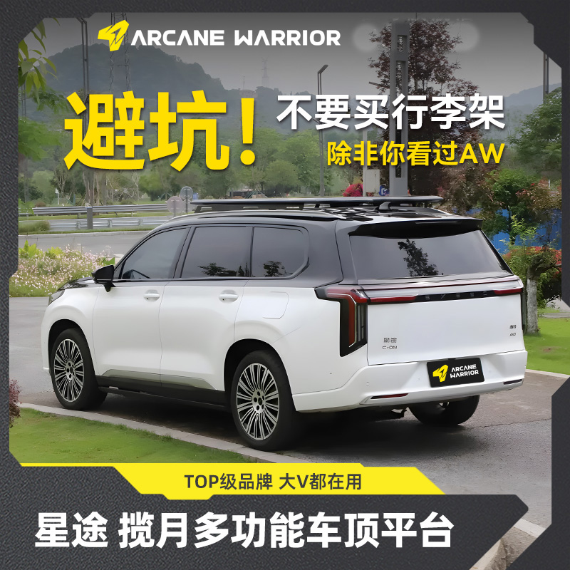 ARCANEWARRIOR星途揽月专用车顶汽车车顶架AW自驾装备