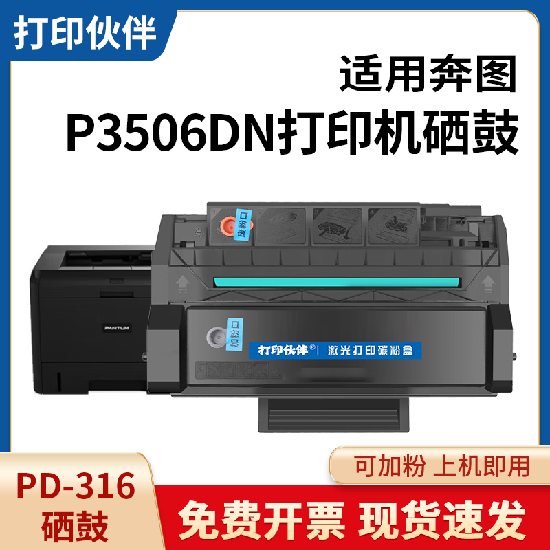 PD316硒鼓 适用奔图大容量P3506DN打印机碳粉盒硒鼓芯片墨粉