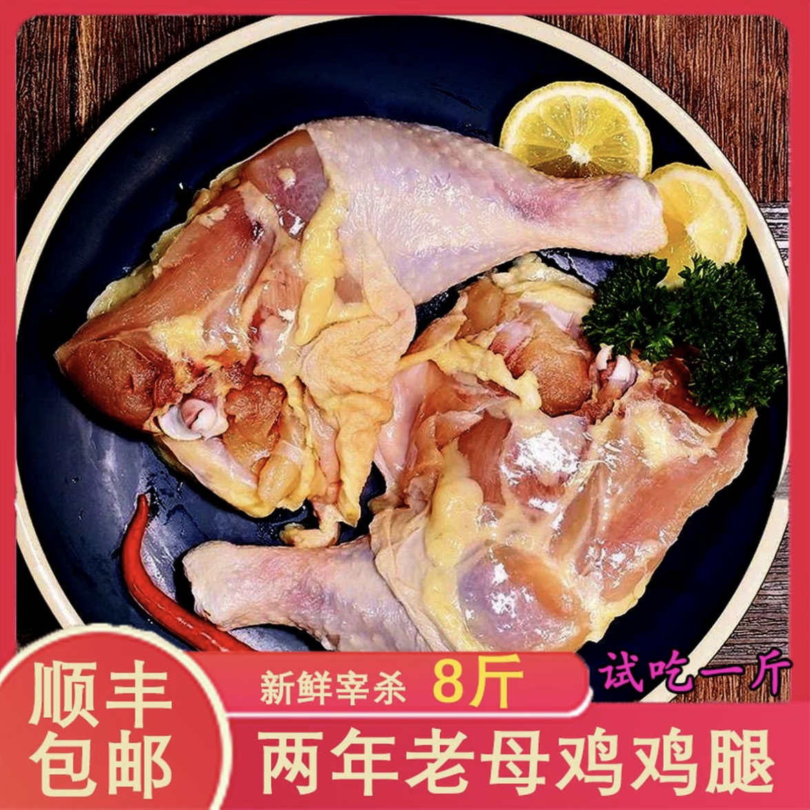 两年老母鸡腿超大号鸡边腿买7斤送1斤共8斤顺丰京东 包冰率不含冰