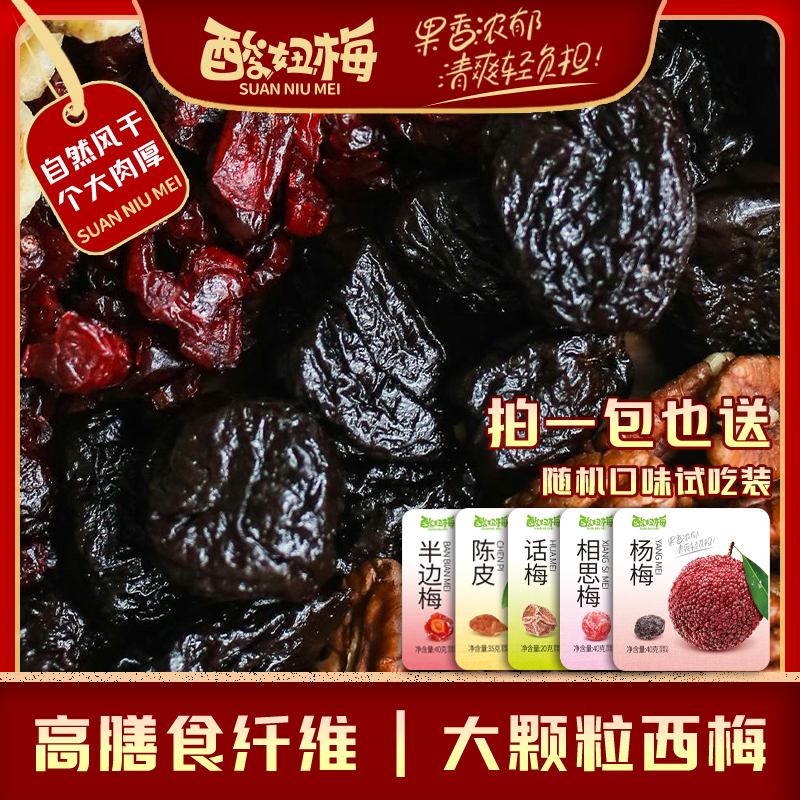 西梅袋装乌梅凉果果干蜜饯果脯干果零食肉厚酸甜清爽自然晾晒