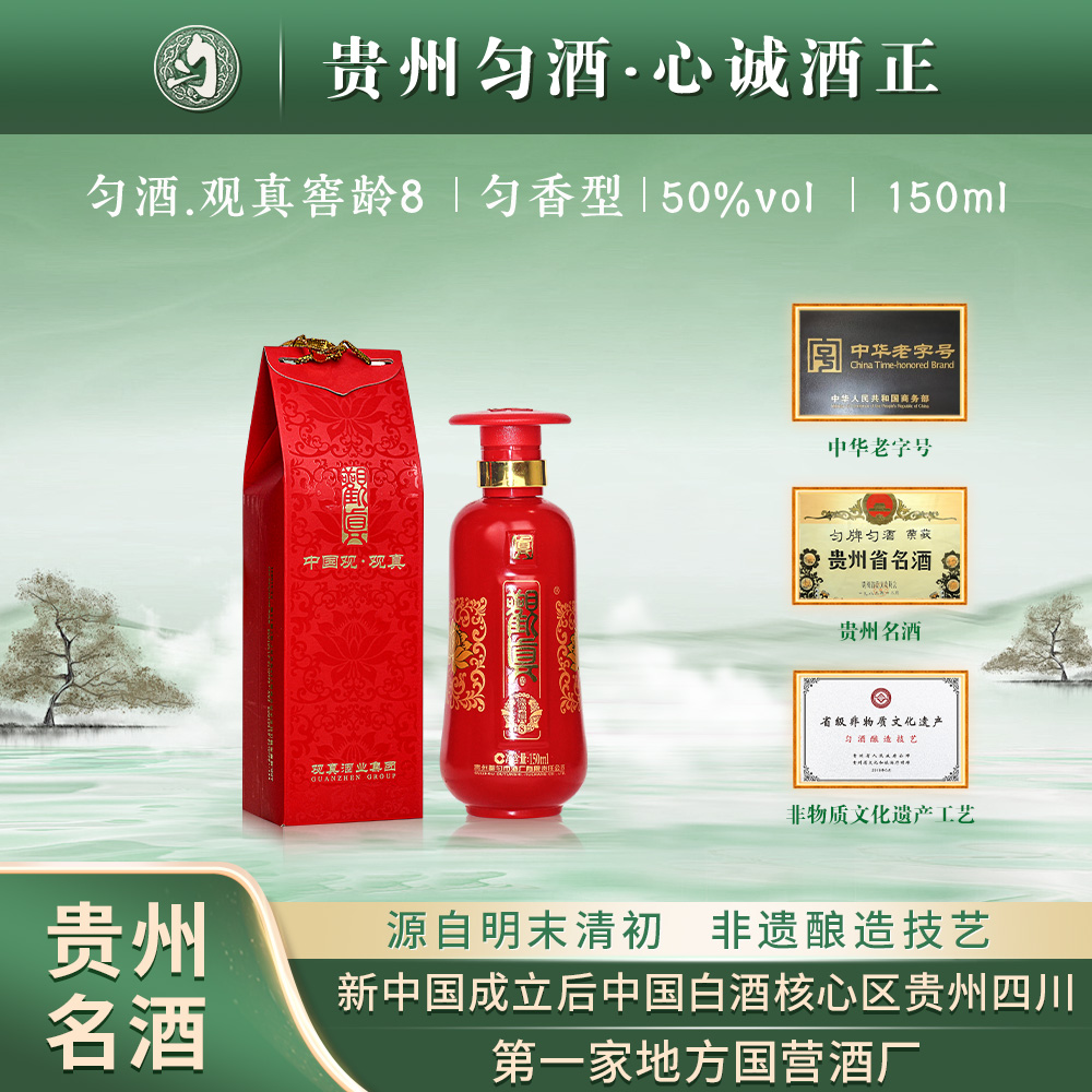 匀酒匀酒观真窖龄8年小酒品鉴装  停产老酒 50度150ml