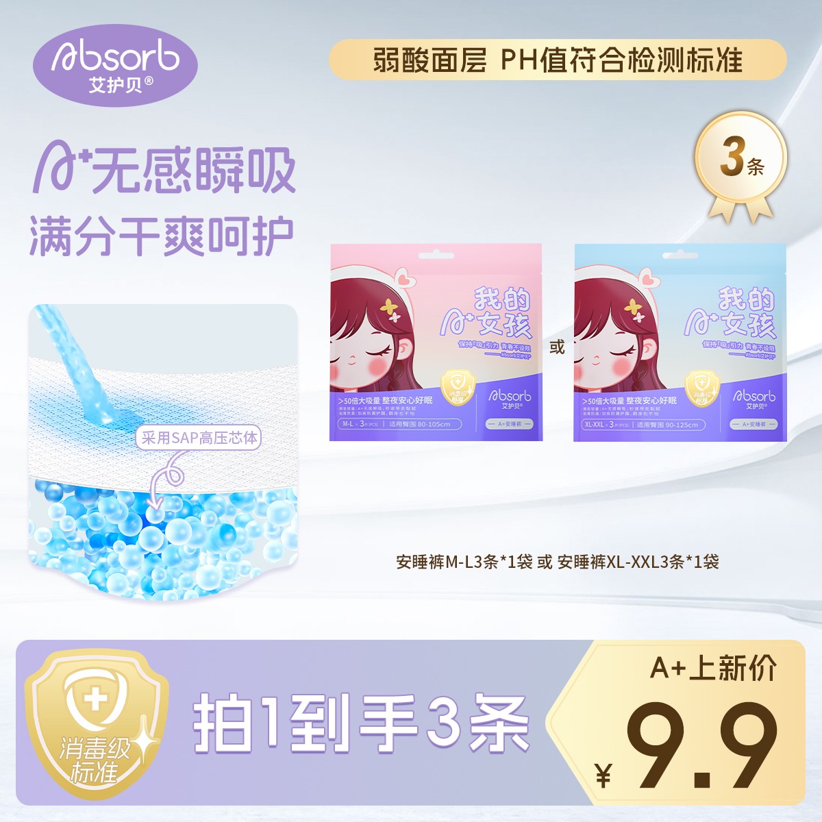 艾护贝【A+见面礼】人体工学减触亲肤瞬吸透气超薄消毒级A+安睡裤
