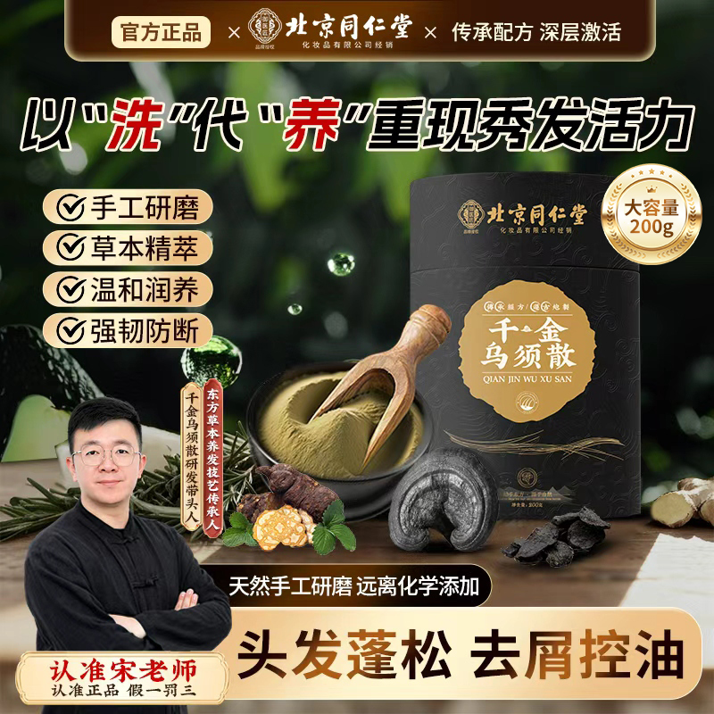 【草本洗发】同仁堂千金乌须散何首乌墨旱莲乌斯曼草洗发粉 ZSJ-4