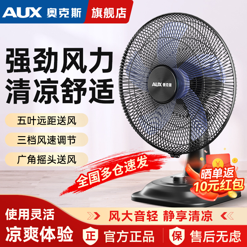 奥克斯风扇家用静音风力大台扇家用小风扇桌面风扇办公室宿舍专用