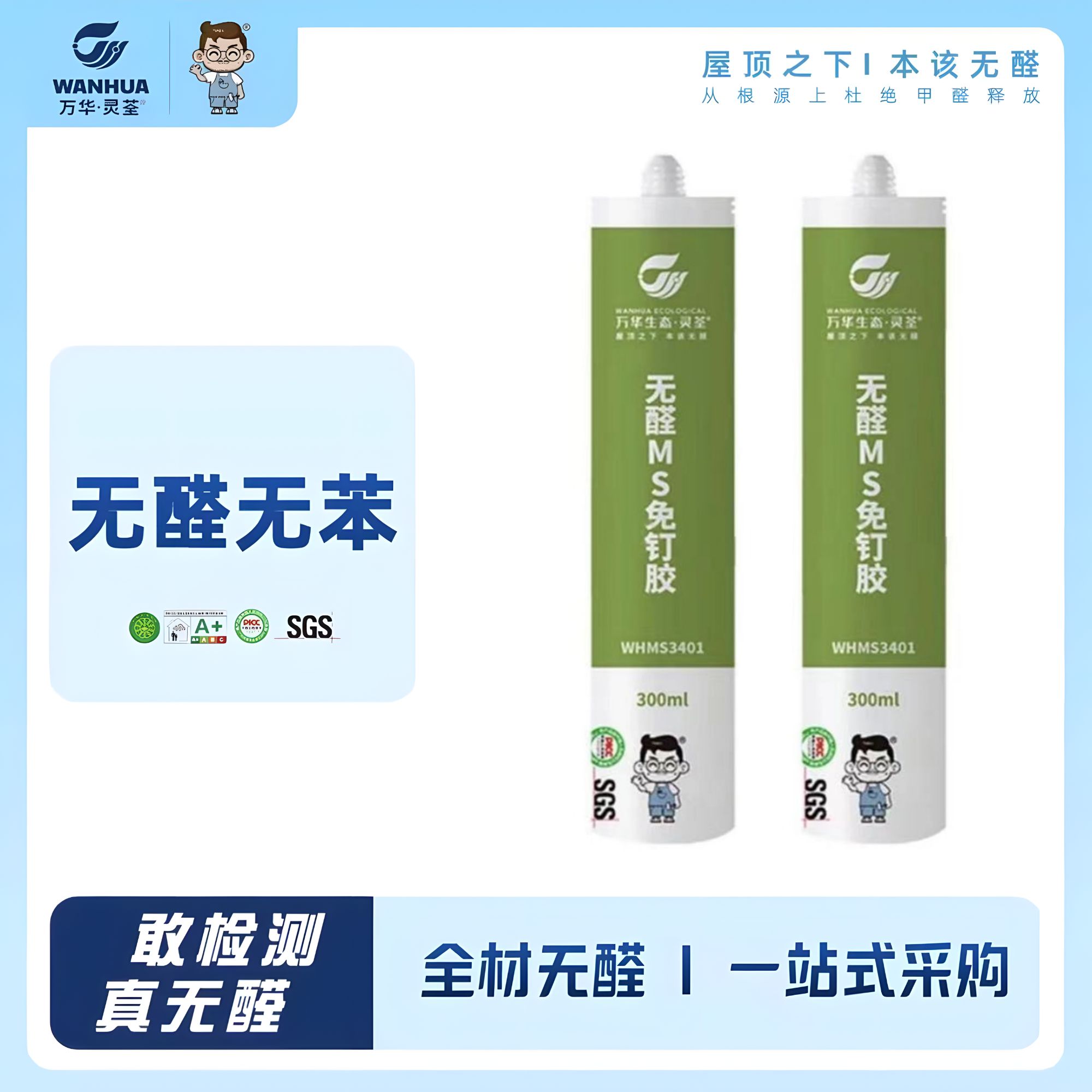 万华无醛无苯MS免钉胶