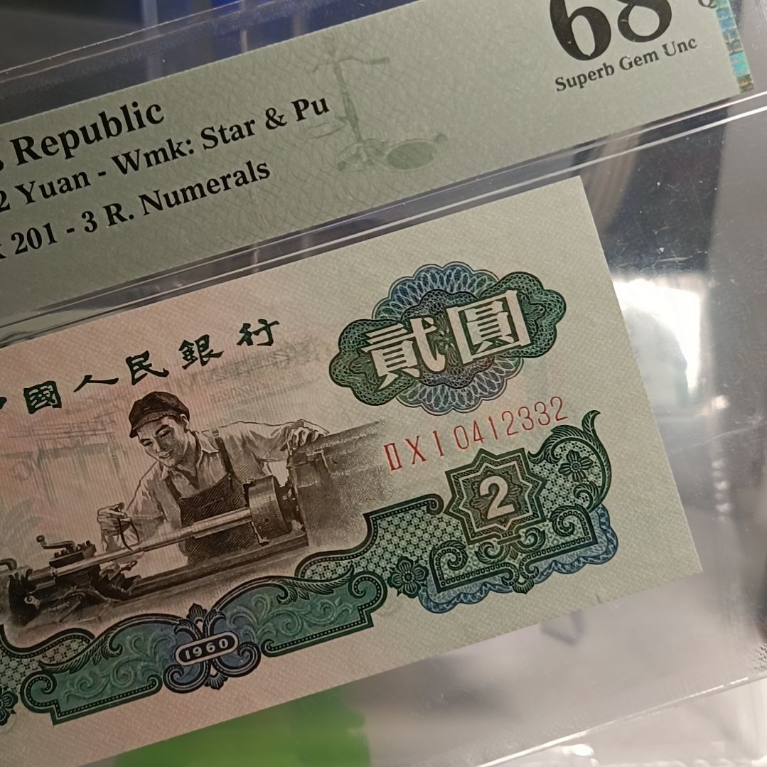 古币车工 美评68分 全小号 中间顺