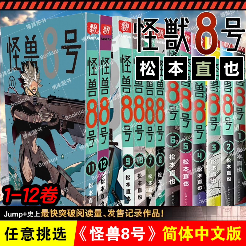 【1-12卷任选】怪兽8号漫画版简体中文版 松本直也动画 热血战斗番