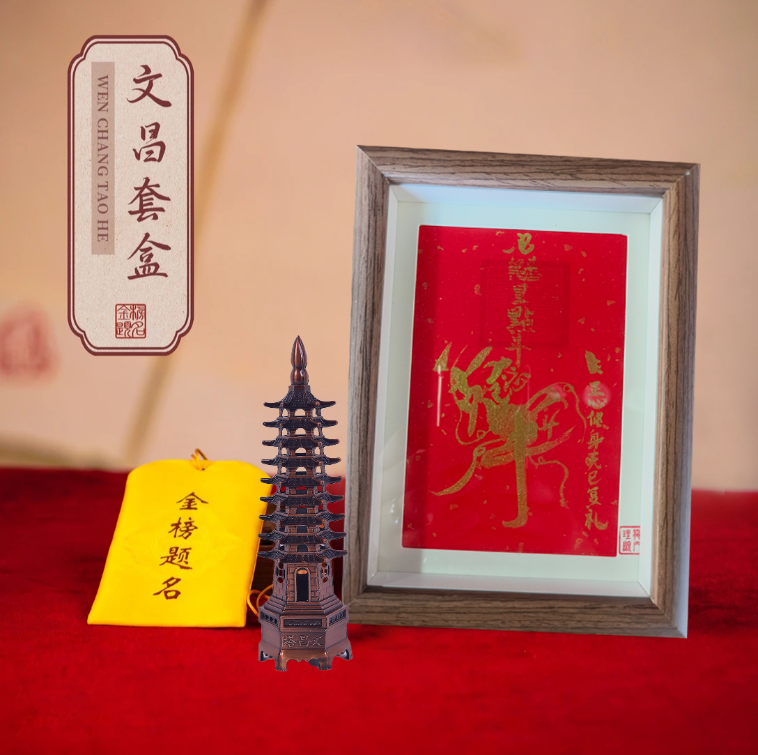 文昌套盒[拍1发5]包含文昌相框＋文昌塔＋文昌锦囊＋精美书签＋礼盒