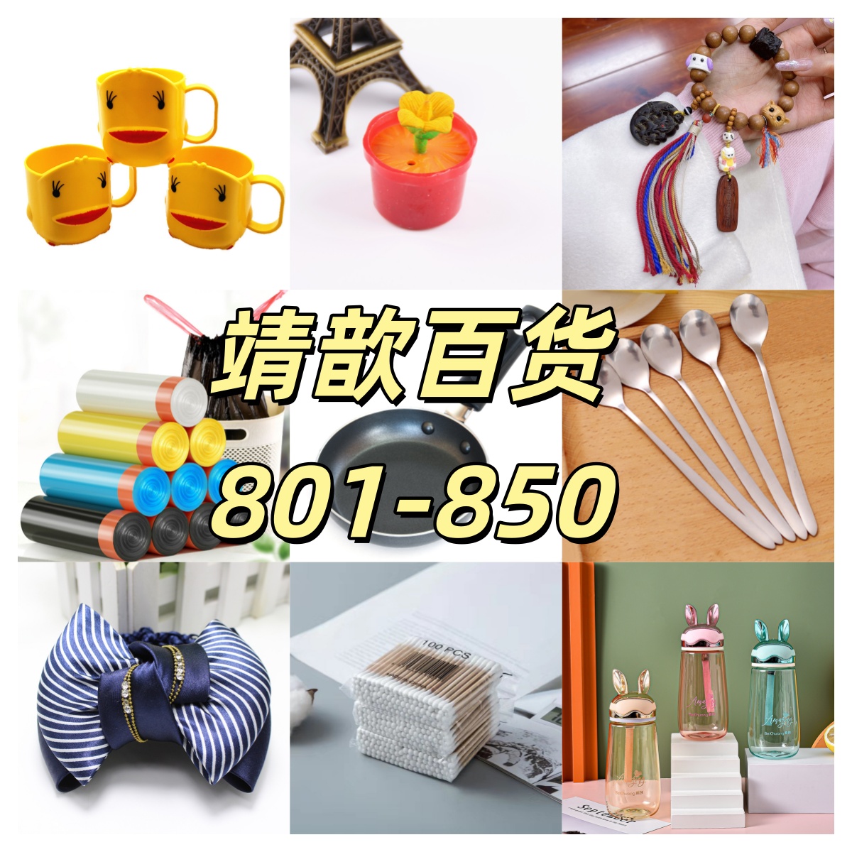 编号801-850家居百货饰品摆件