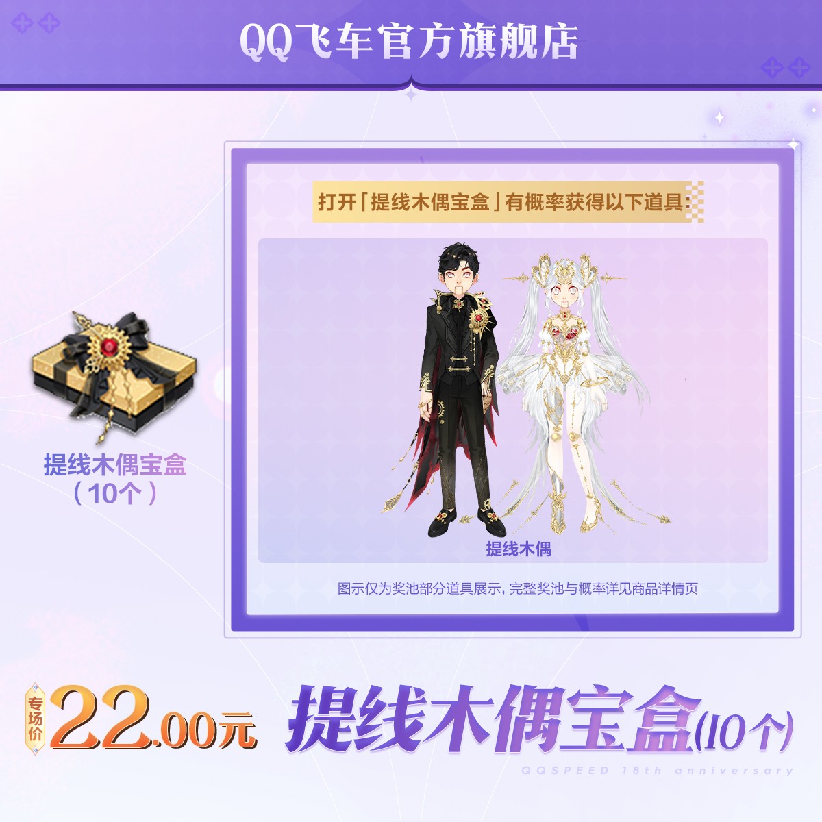提线木偶宝盒（10个）【QQ飞车官方授权】