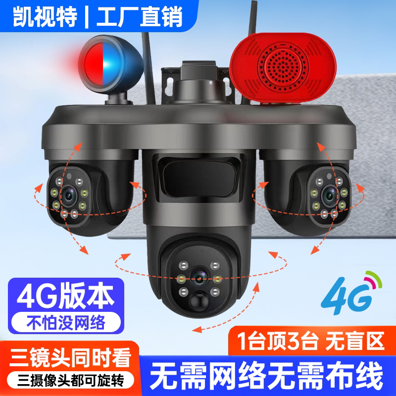 4G免流量无线三镜头监控摄像头室外无死角远程太阳能高清家用