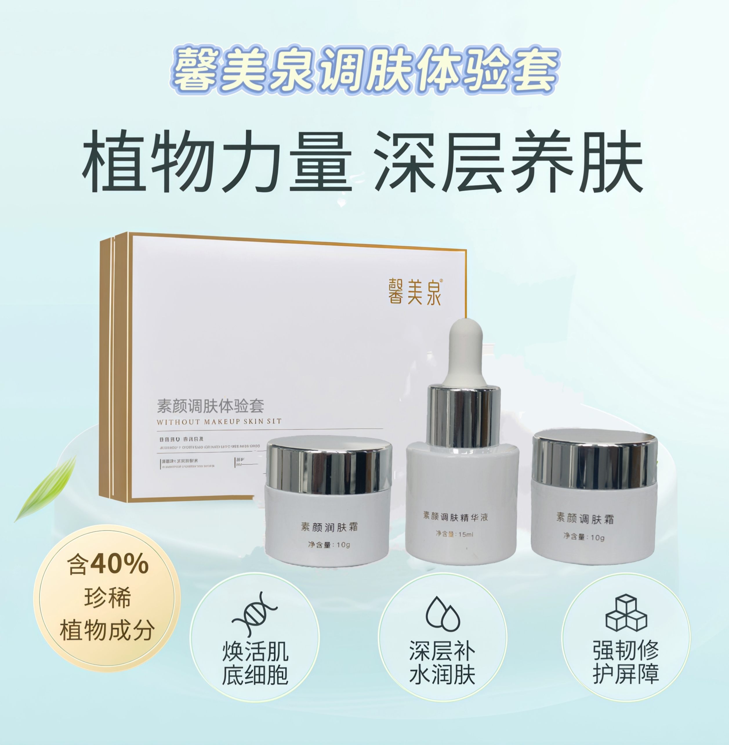 馨美泉试用装调肤断黑护肤必备养肤焕活修护水润强韧活肌嫩肤