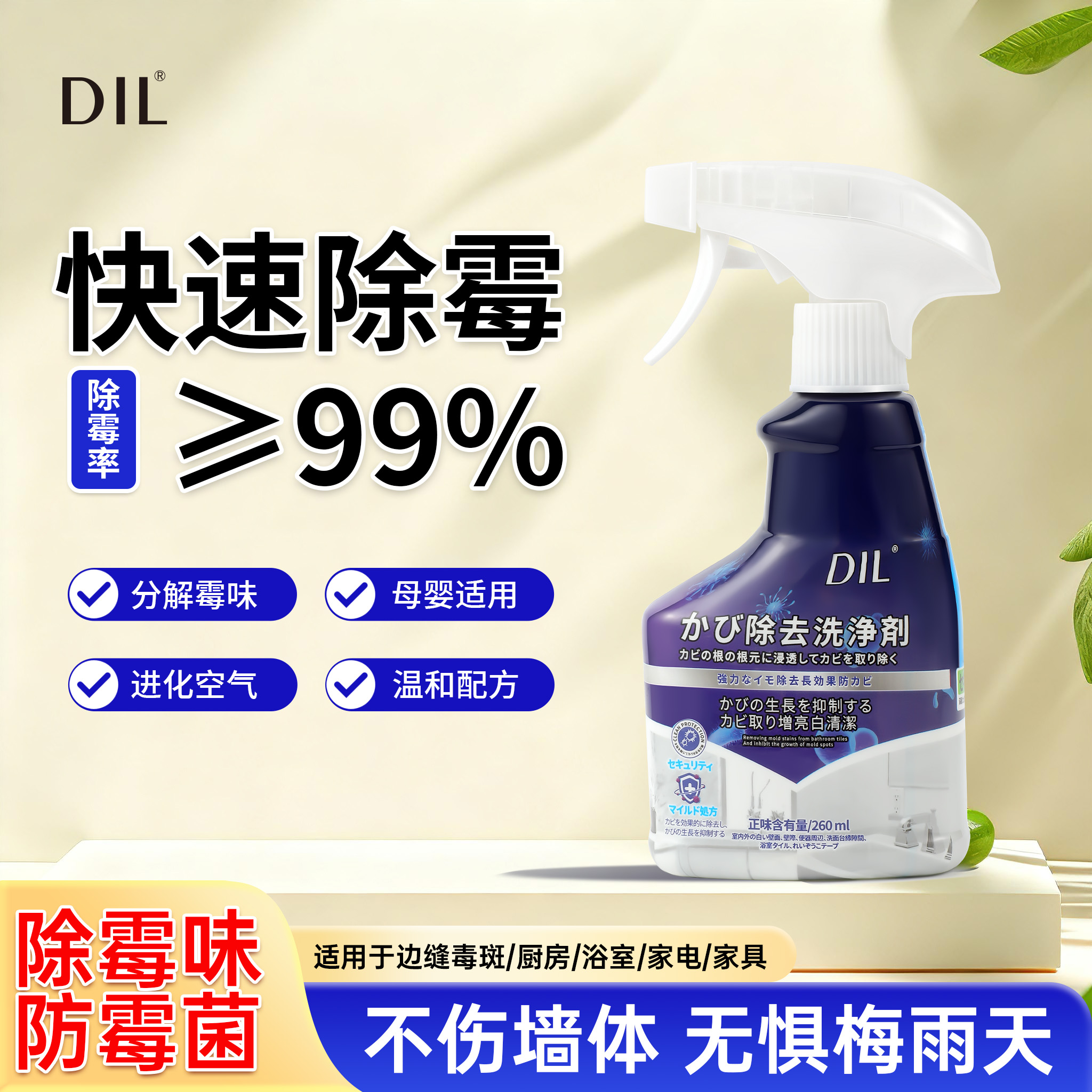 【精选】DIL家用除霉剂除异味除霉抑菌清洁剂厨房卫生间多功能