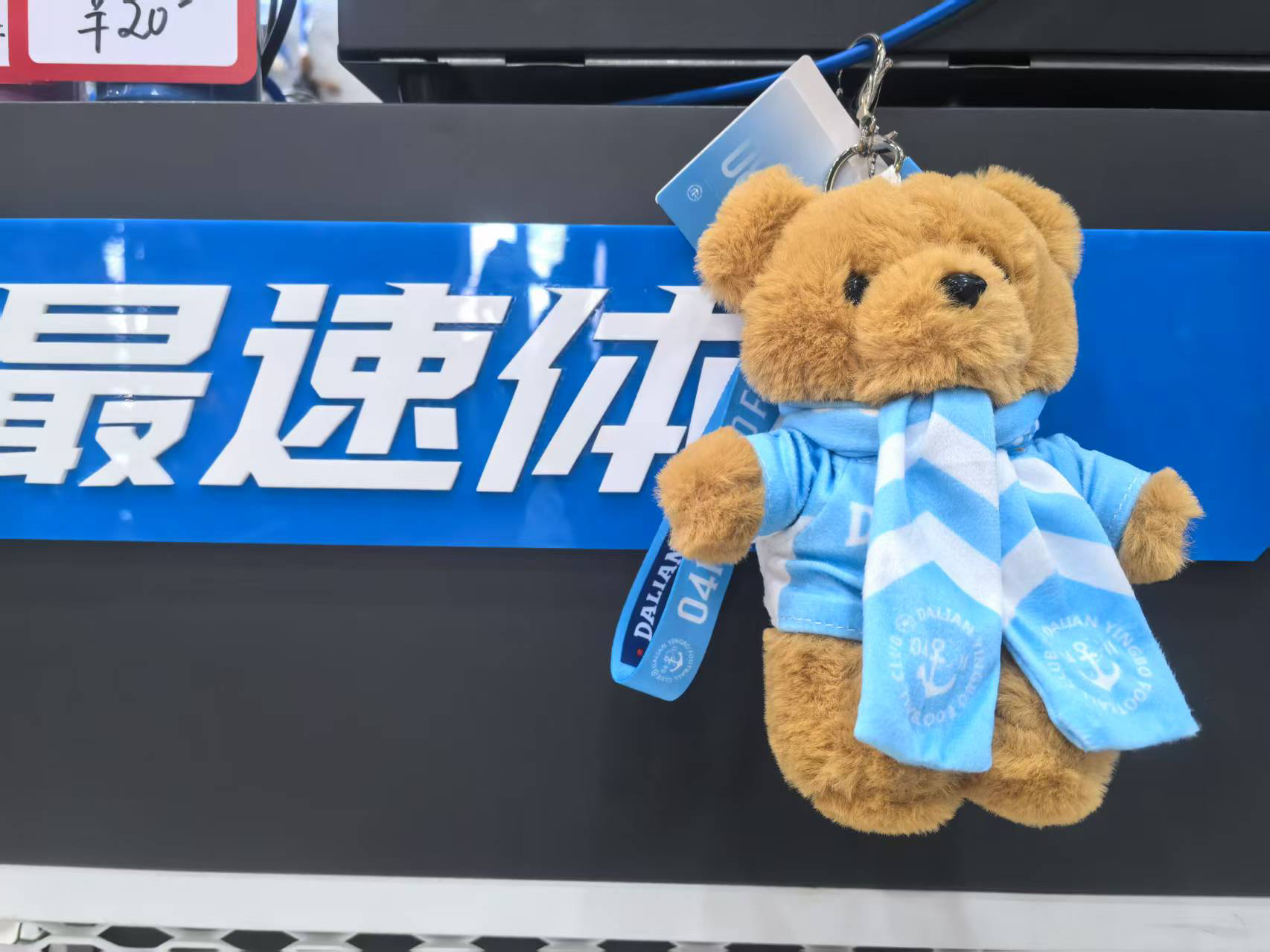 【2025新品】大连英博海发队球迷周边挂包小熊