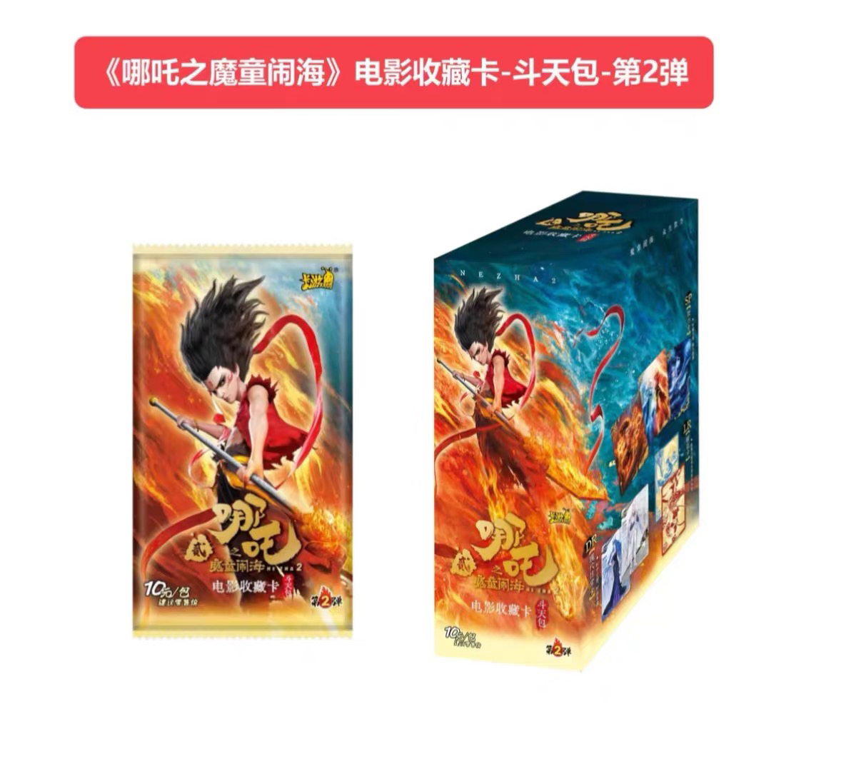 卡游【哪吒】斗天包-第2弹-潮玩盲盒（平拆）