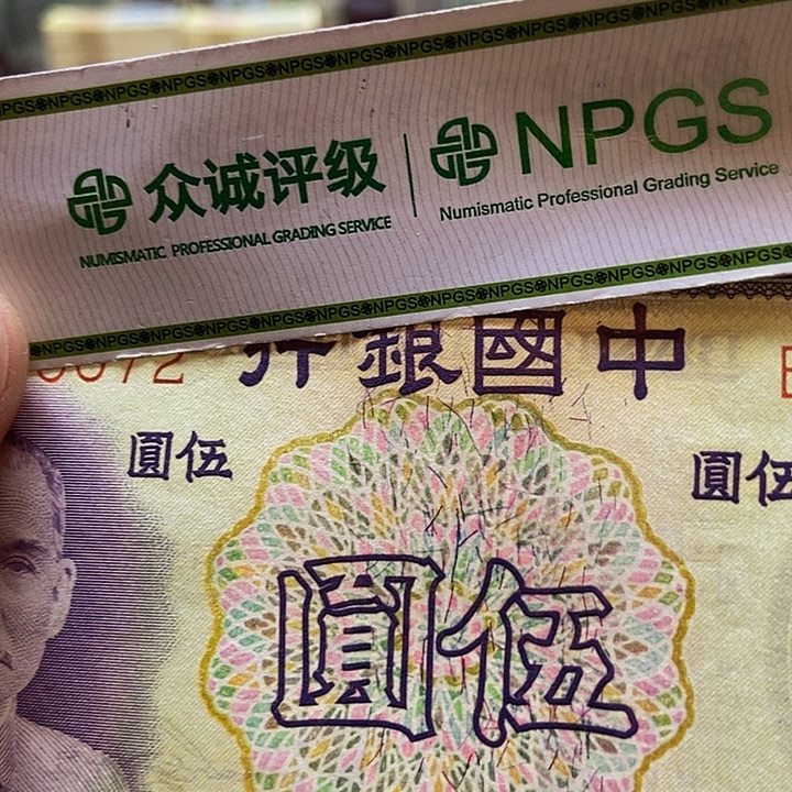 退市老纸币品相如图看好再买