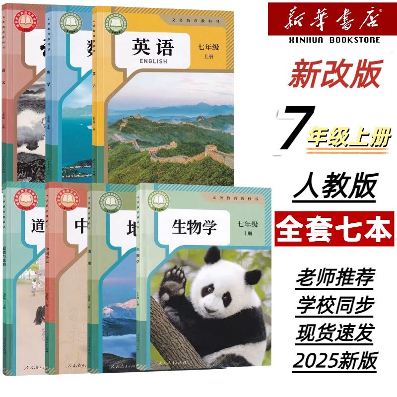 2025新改版初一7七年级上册全套七本课本7七年级全套七本书人教版