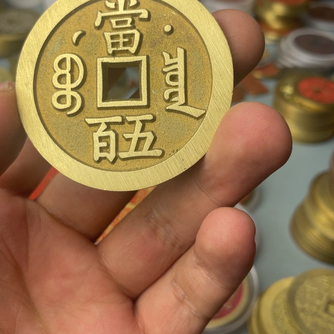 铜现代仿制工艺文创铜币 