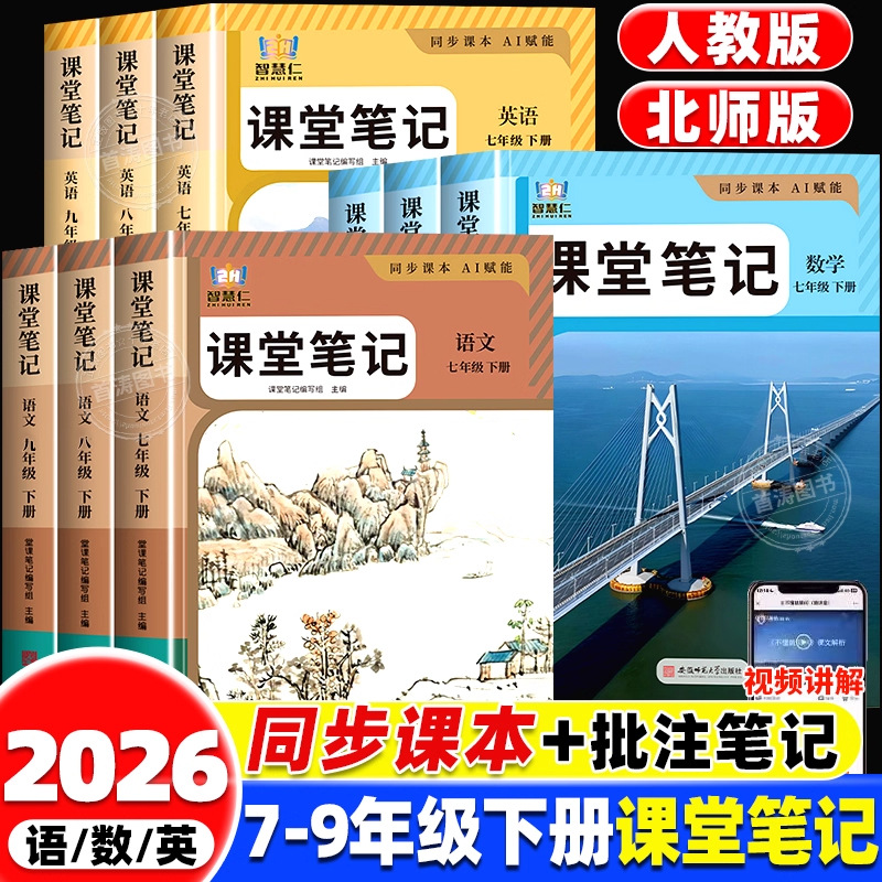 2026新版初中课堂笔记七八九年级下册人教版北师版教材全解读同步