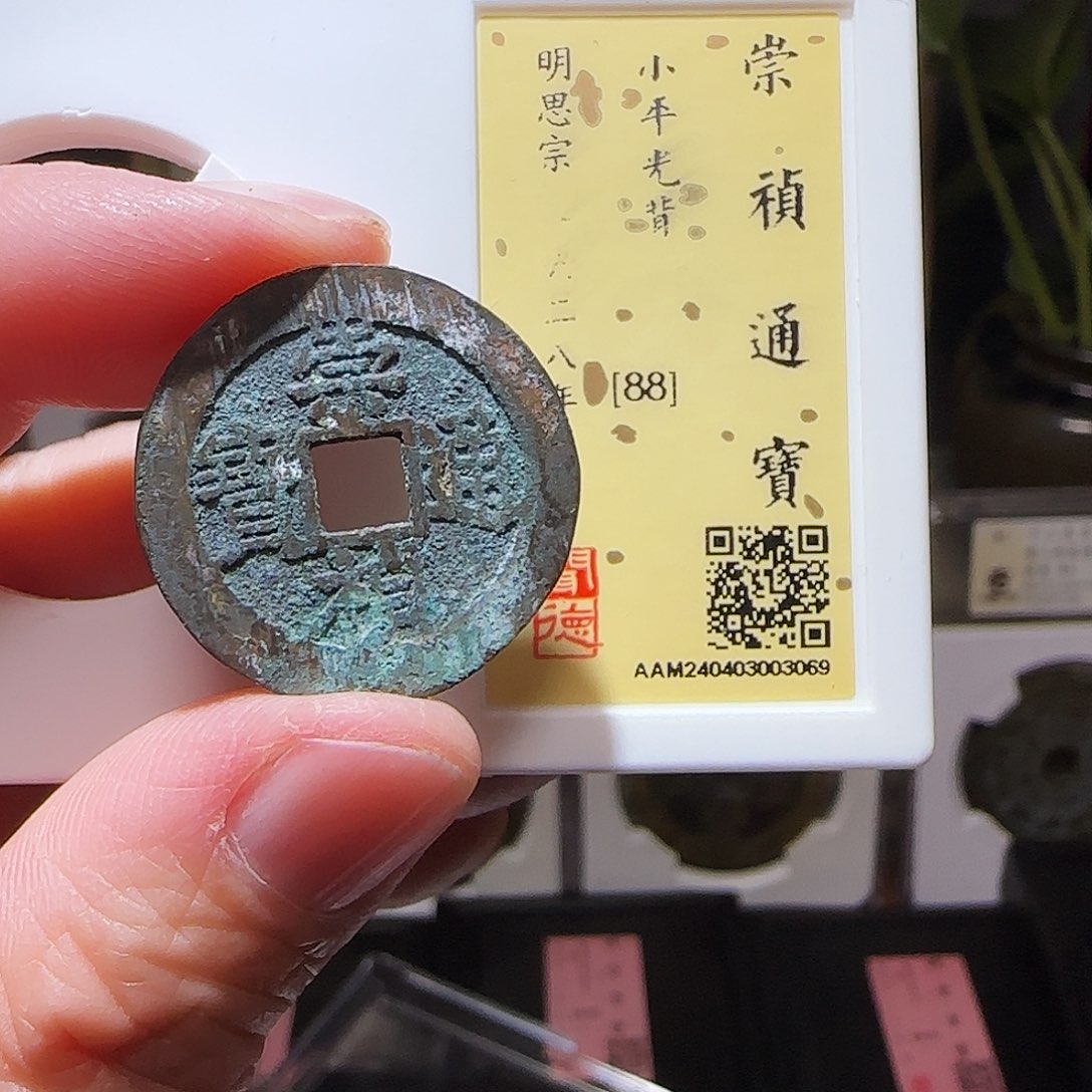 铜GY崇祯通宝闻德88分3069