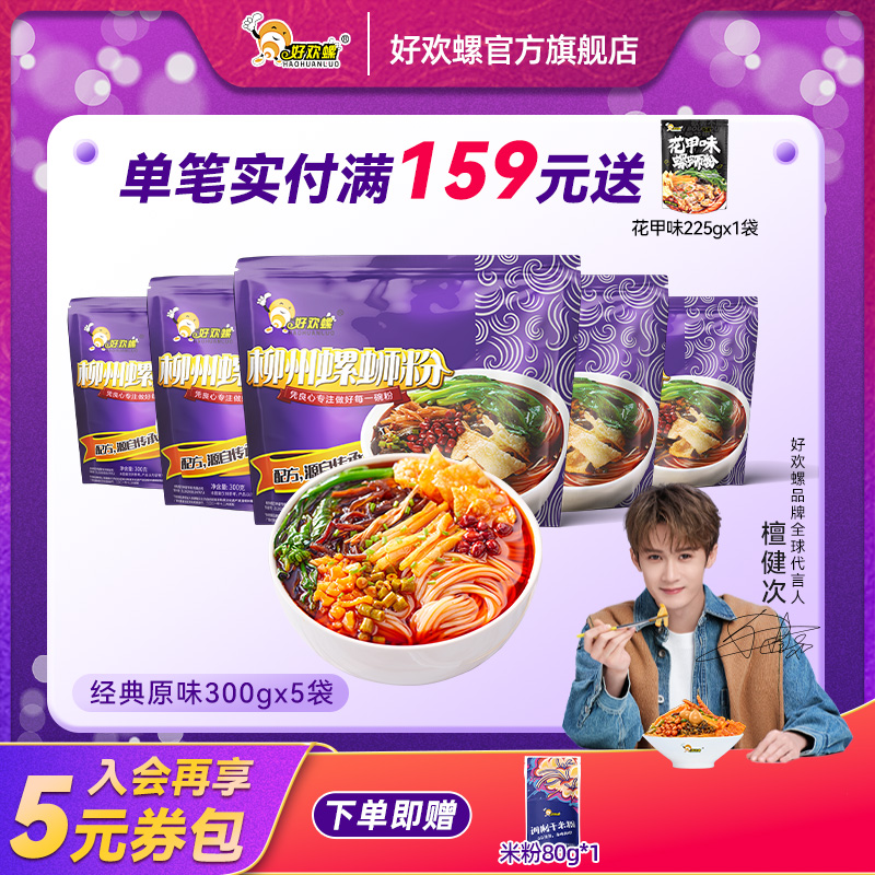 【好欢螺官方旗舰店】经典原味300g*5袋柳州正宗螺蛳粉袋装螺狮粉