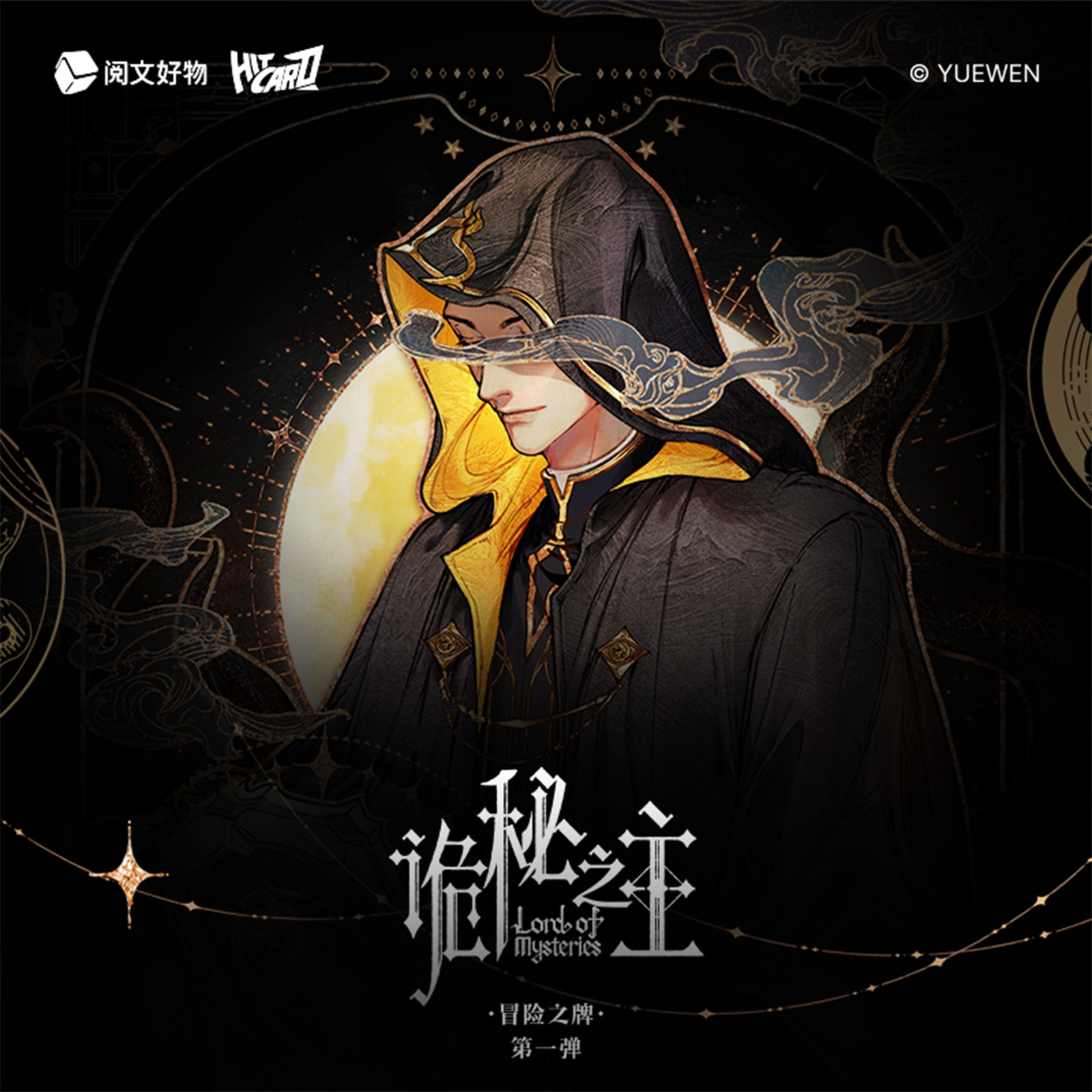 Hitcard【代拆】诡秘之主 第一弹 冒险之牌系列收藏卡