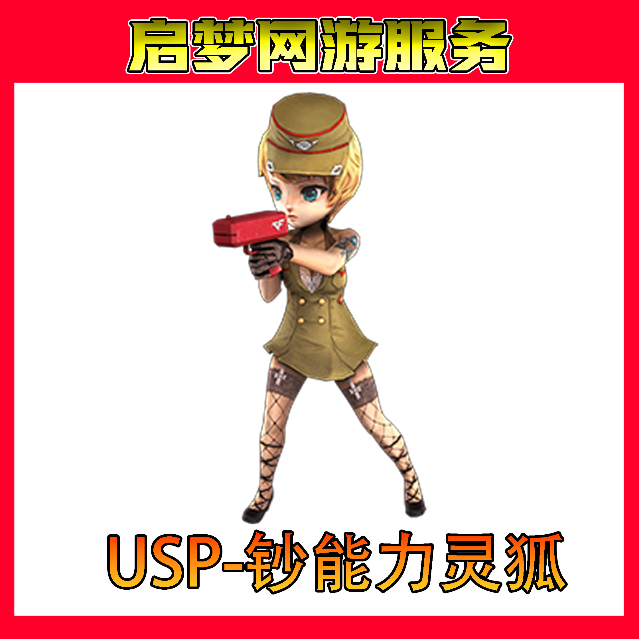【USP-钞能力灵狐小人枪副武器永久秒到】CF穿越火线端游道具商品