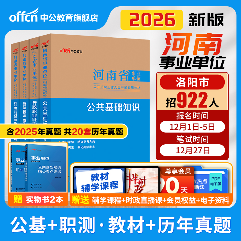 中公河南省事业编考试资料2026公共基础知识职业能力测验真题试卷