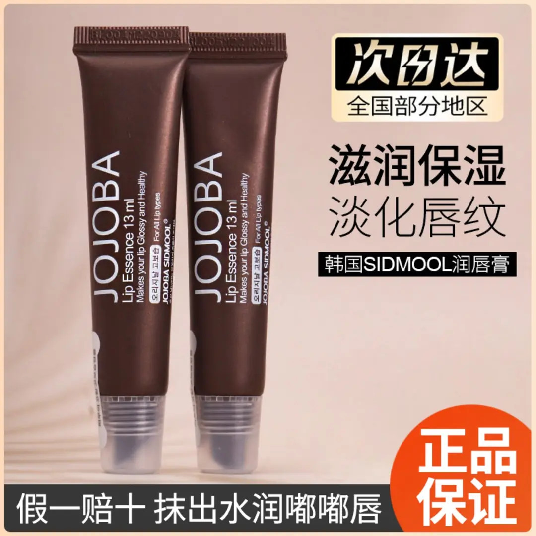 韩国JOJOBA SIDMOOL护唇膏润唇膏荷荷巴油女蜂皇浆滋润保湿去死皮