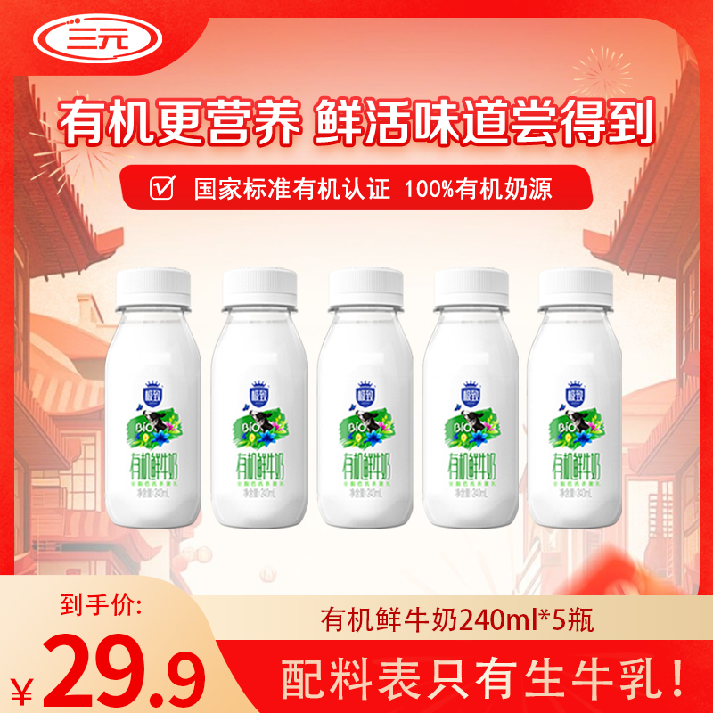 顺丰次日达 三元极致有机鲜牛奶 低温奶冷链鲜奶240ml*5瓶