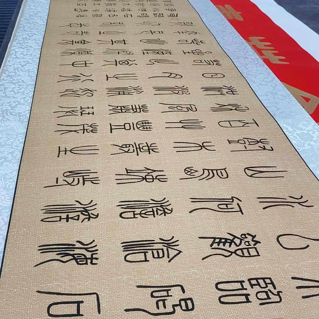 书法观沧海张老师小篆156