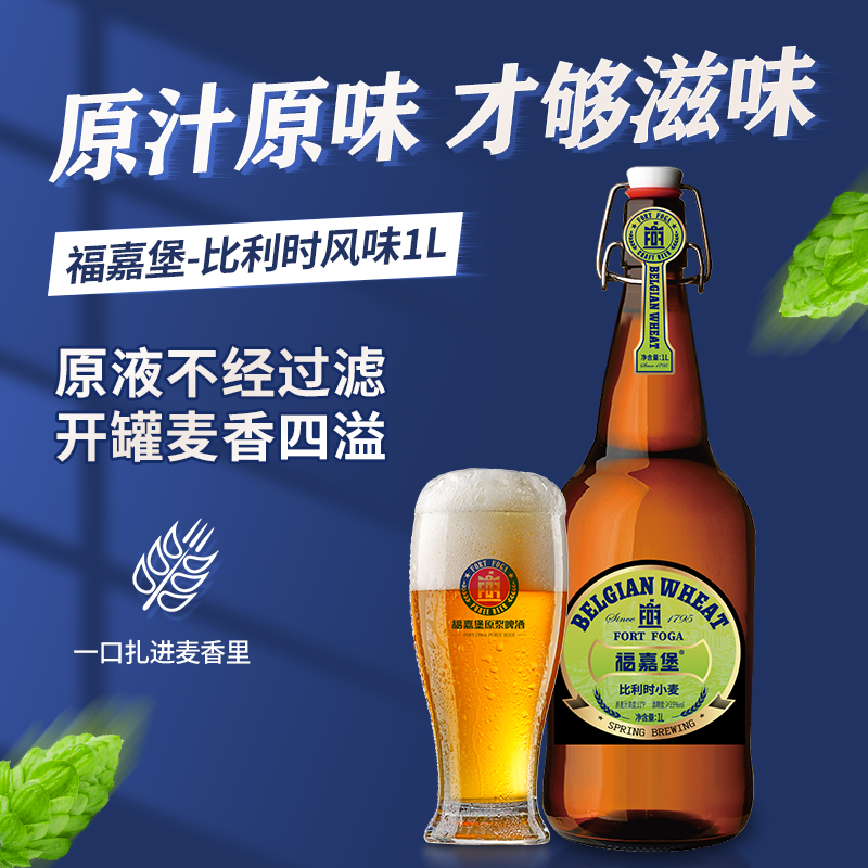 FUJIABAO/福嘉堡【直播专用】比利时风味11°P精酿啤酒小麦啤酒1L