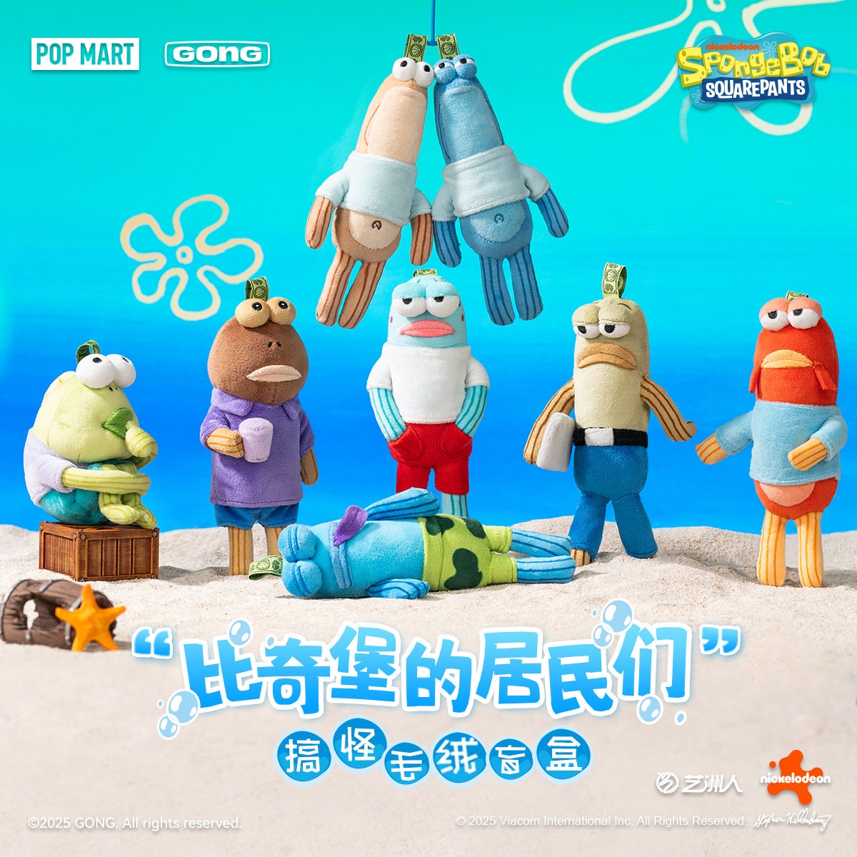 泡泡玛特共鸣-比奇堡的居民们-搞怪毛绒挂件盲盒