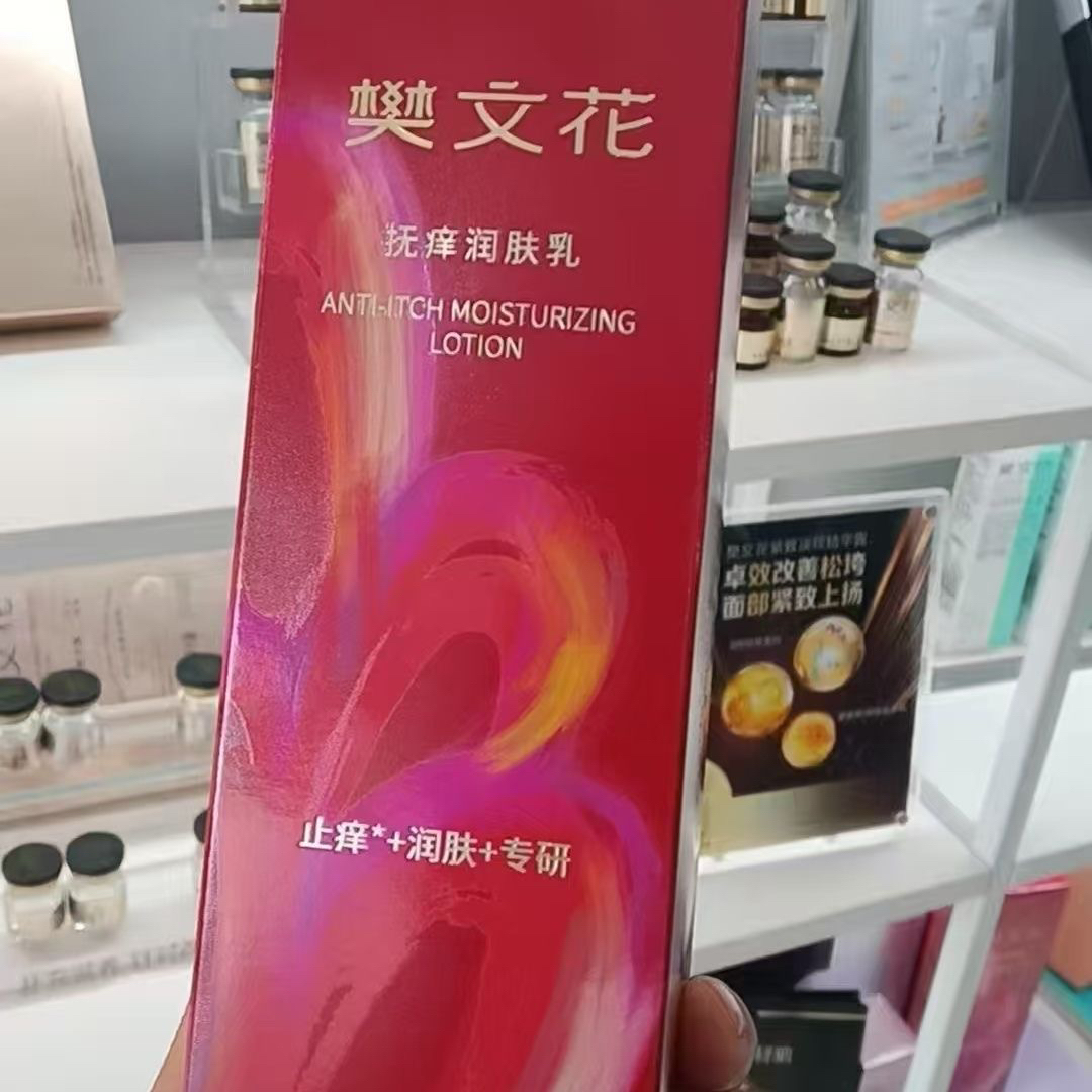 樊文花身体乳200g修护止痒改善干燥【刮码发货】