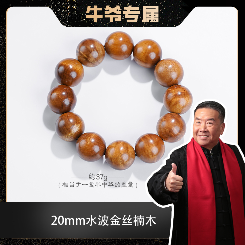 【牛爷专属】2.0水波金丝楠枯木黄单圈手串（多样发其一）