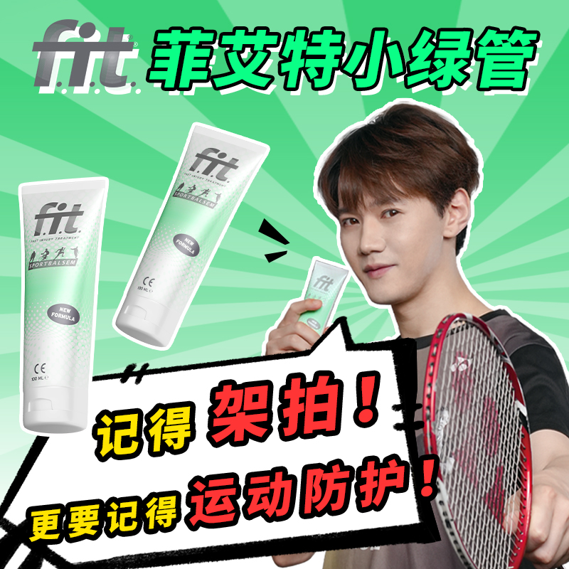 【羽球人专属】FIT菲艾特小绿管运动按摩膏肌肉舒缓防护-张先生同款