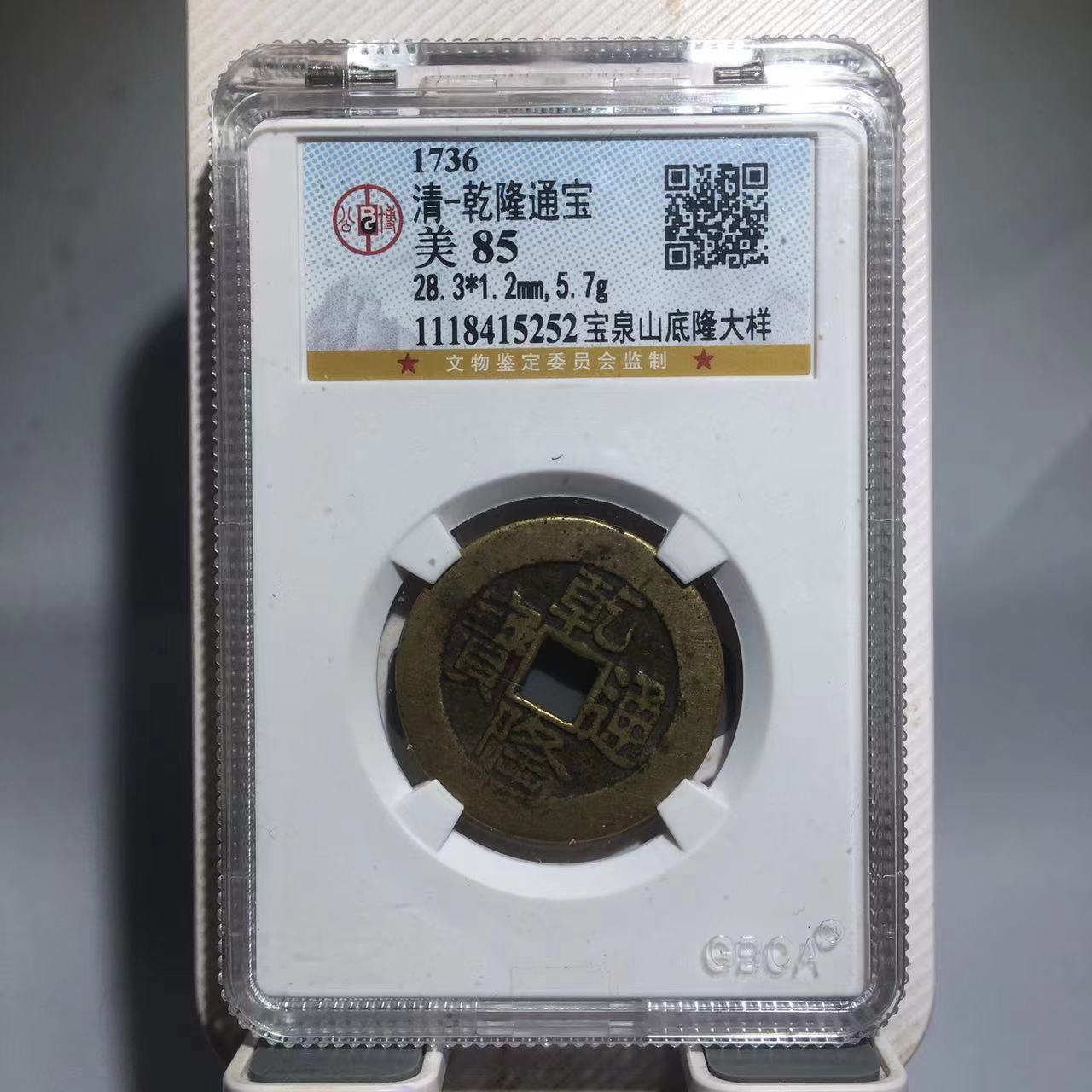 乾隆通宝 28加 宝泉山底隆大样 公博评级85分（德胜）