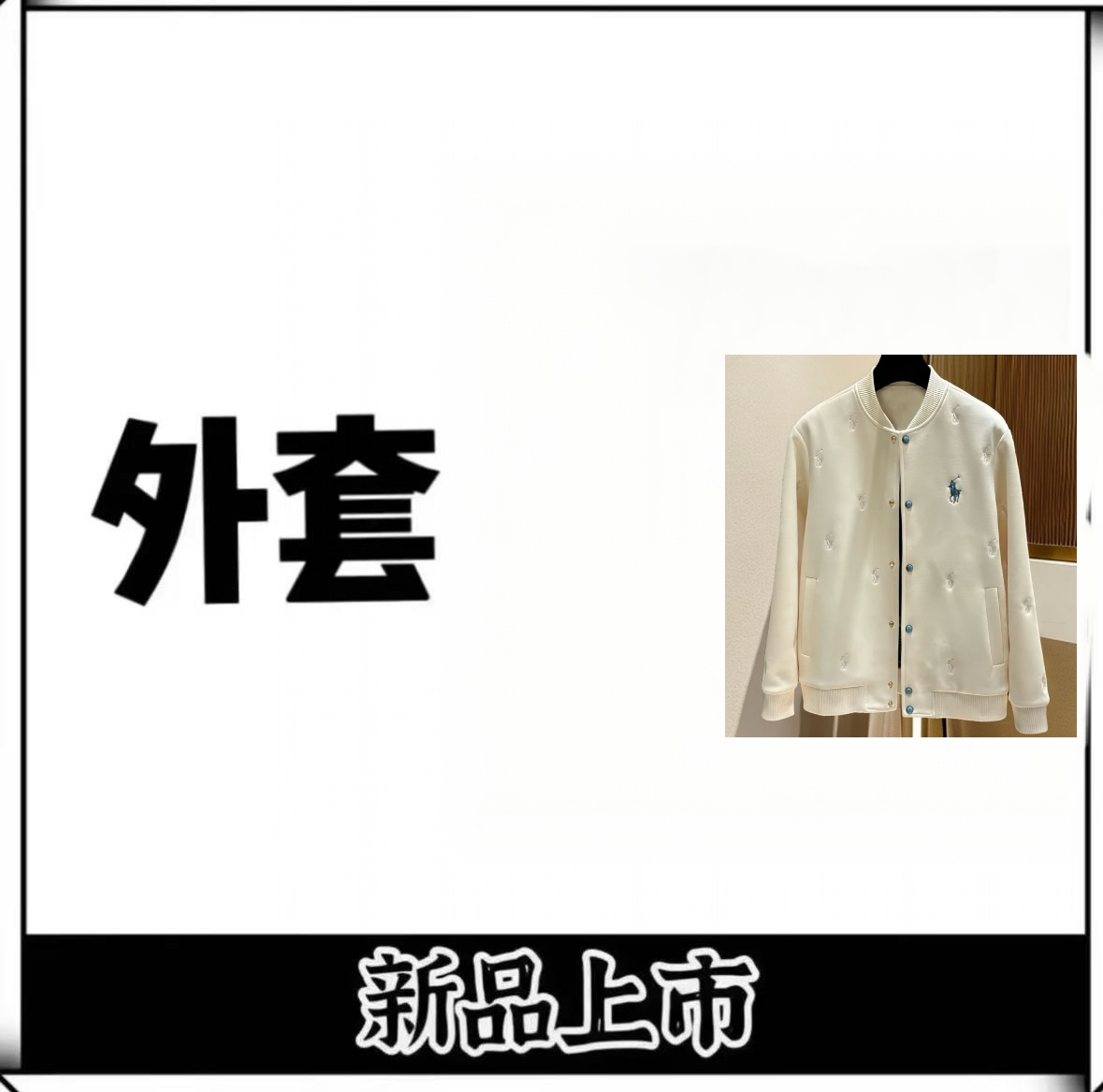 8819-【莲姐】2025年春款重磅棒球服外套时尚休闲百搭