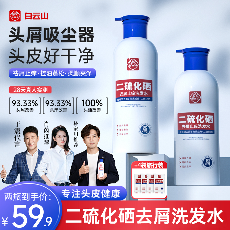【白云山】二硫化硒洗发水控油蓬松持久留香去屑止痒无硅油